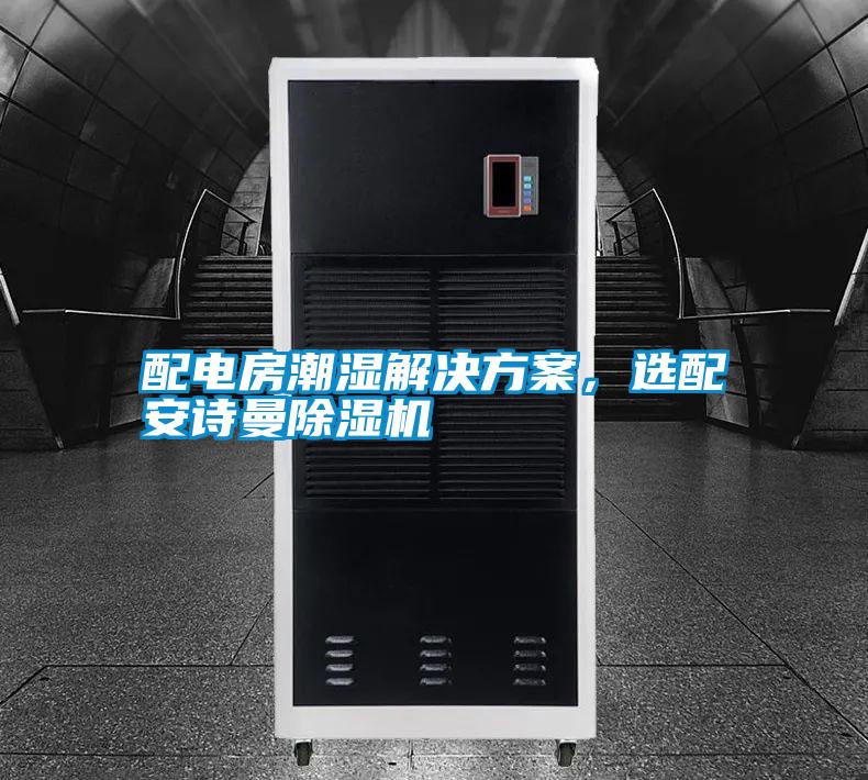 配電房潮濕解決方案，選配安詩(shī)曼除濕機(jī)
