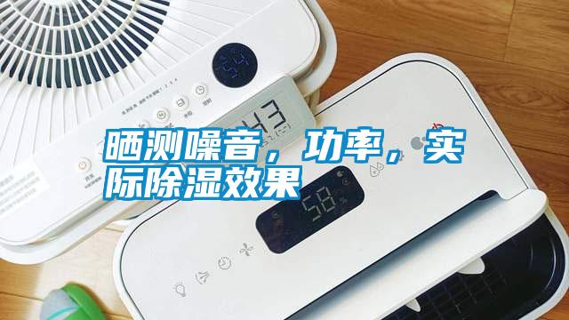 曬測噪音，功率，實(shí)際除濕效果