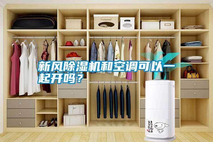 新風(fēng)除濕機(jī)和空調(diào)可以一起開嗎？