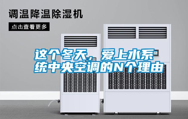 這個冬天，愛上水系統(tǒng)中央空調(diào)的N個理由
