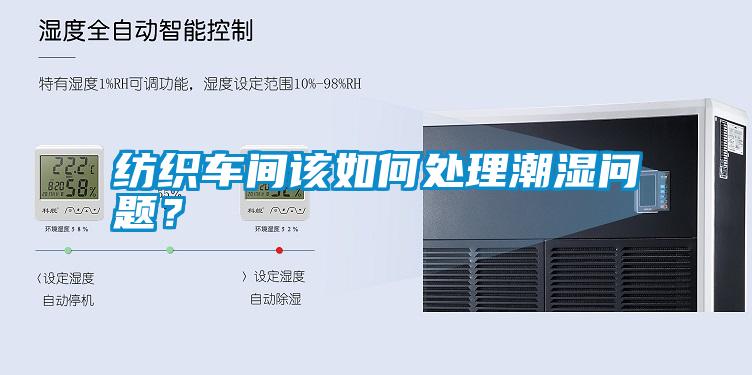 紡織車間該如何處理潮濕問題？