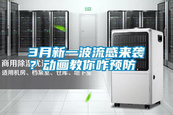 3月新一波流感來襲？動(dòng)畫教你咋預(yù)防
