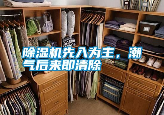 除濕機先入為主，潮氣后來即清除