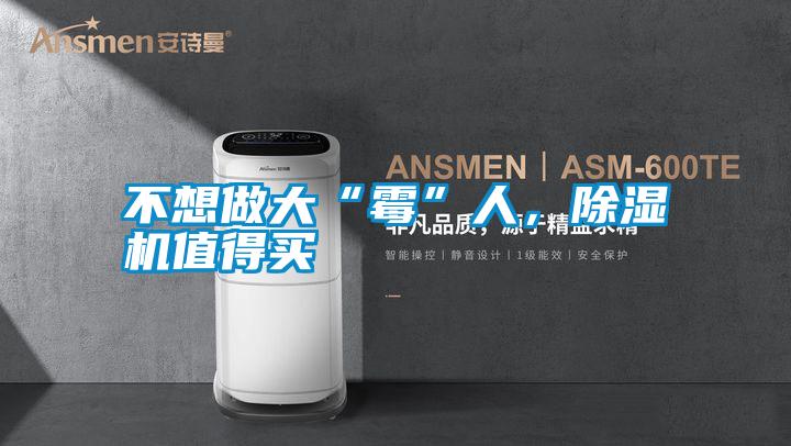 不想做大“霉”人，除濕機值得買