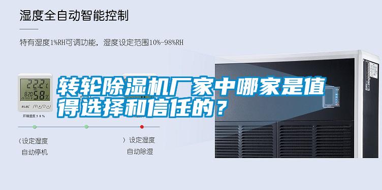 轉(zhuǎn)輪除濕機廠家中哪家是值得選擇和信任的？