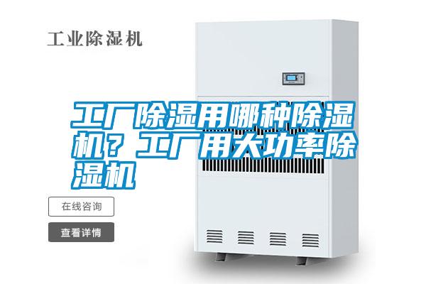 工廠除濕用哪種除濕機(jī)？工廠用大功率除濕機(jī)