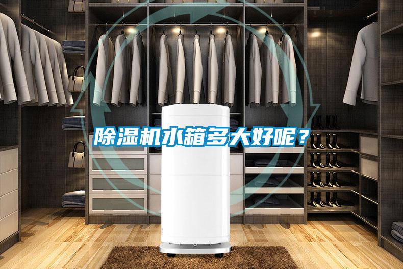 除濕機水箱多大好呢？