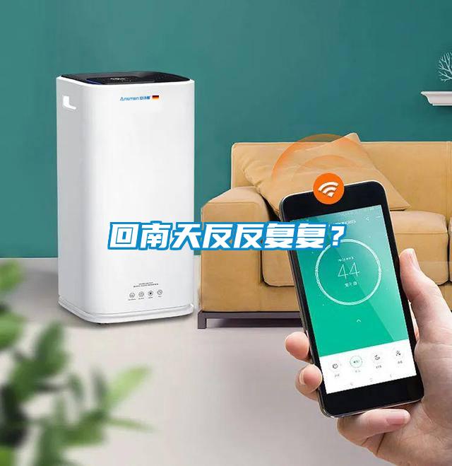 回南天反反復(fù)復(fù)？