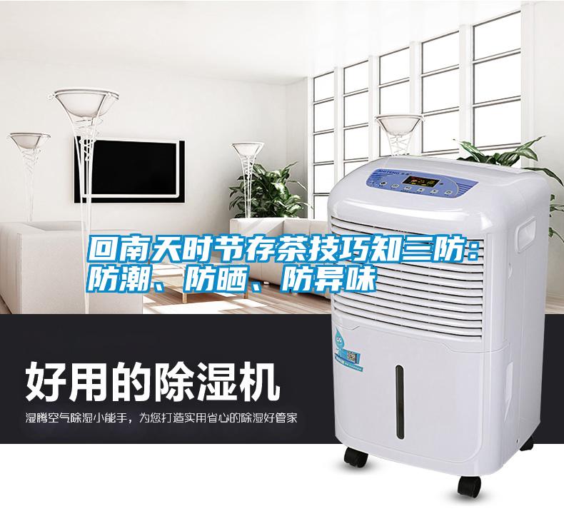 回南天時節(jié)存茶技巧知三防：防潮、防曬、防異味