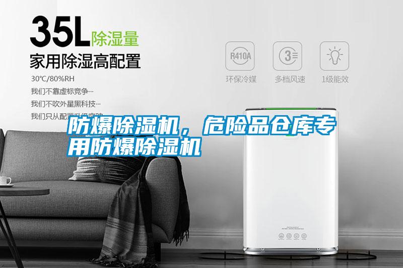 防爆除濕機(jī)，危險(xiǎn)品倉庫專用防爆除濕機(jī)