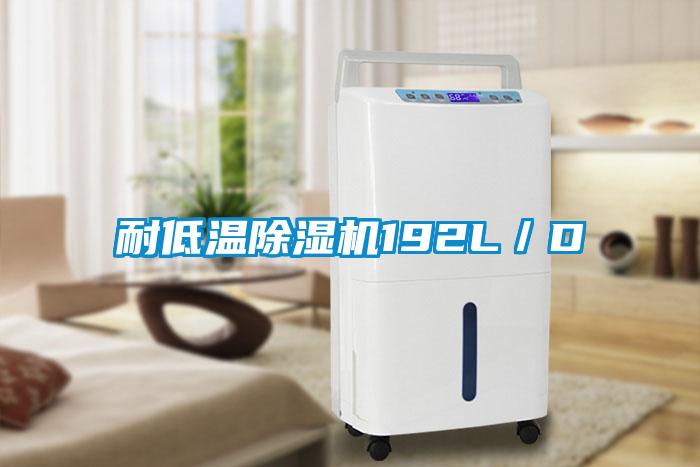 耐低溫除濕機(jī)192L/D