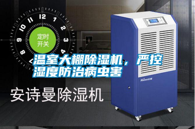 溫室大棚除濕機，嚴(yán)控濕度防治病蟲害