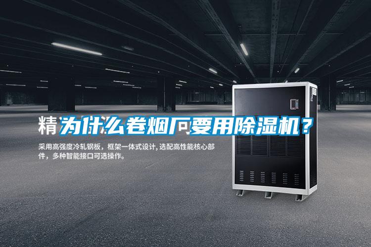 為什么卷煙廠要用除濕機？
