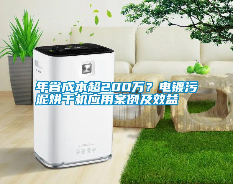 年省成本超200萬(wàn)？電鍍污泥烘干機(jī)應(yīng)用案例及效益