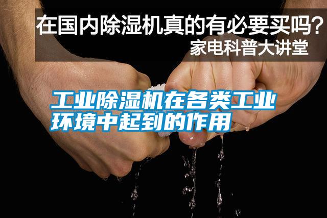 工業(yè)除濕機在各類工業(yè)環(huán)境中起到的作用