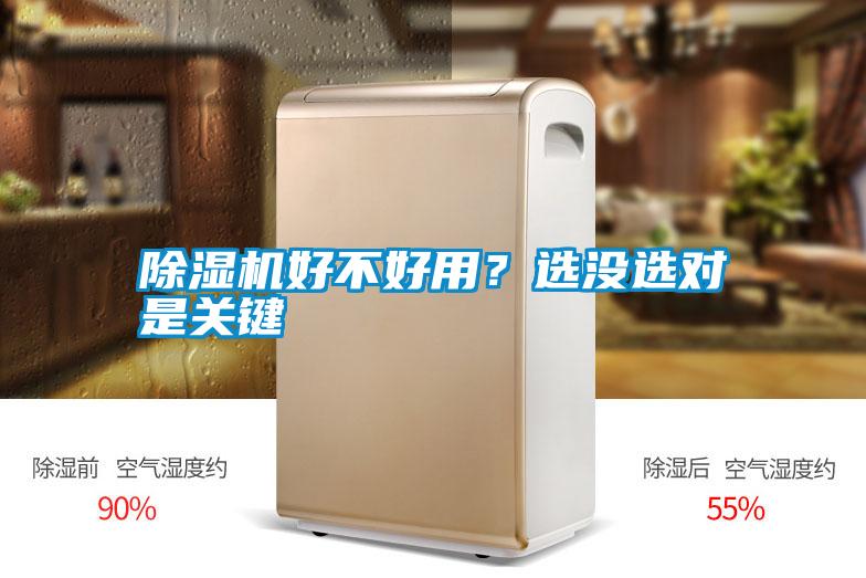 除濕機好不好用？選沒選對是關(guān)鍵