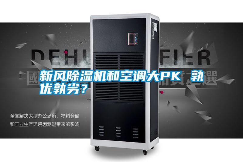 新風除濕機和空調(diào)大PK 孰優(yōu)孰劣？
