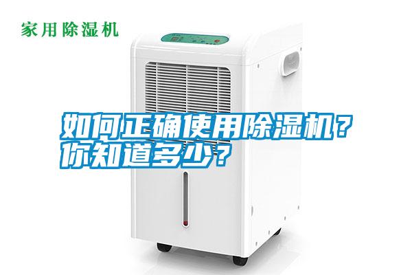 如何正確使用除濕機？你知道多少？