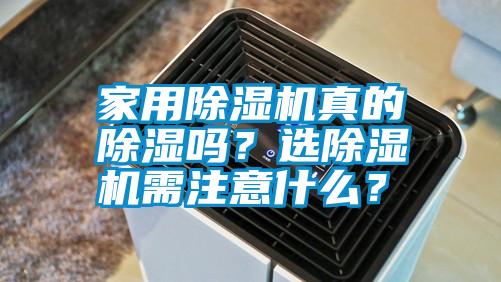 家用除濕機(jī)真的除濕嗎？選除濕機(jī)需注意什么？