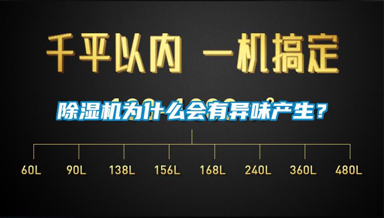 除濕機為什么會有異味產(chǎn)生？