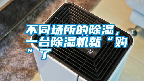 不同場所的除濕，一臺除濕機就“購”了