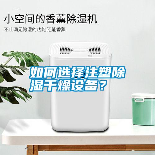 如何選擇注塑除濕干燥設(shè)備？