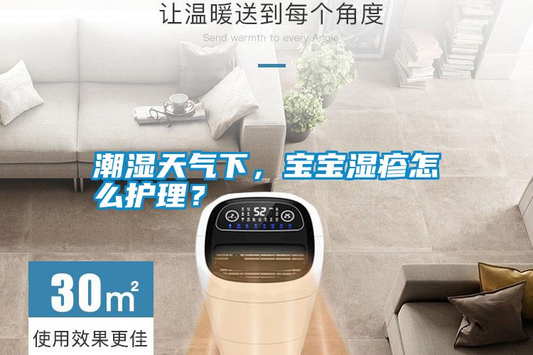 潮濕天氣下，寶寶濕疹怎么護(hù)理？
