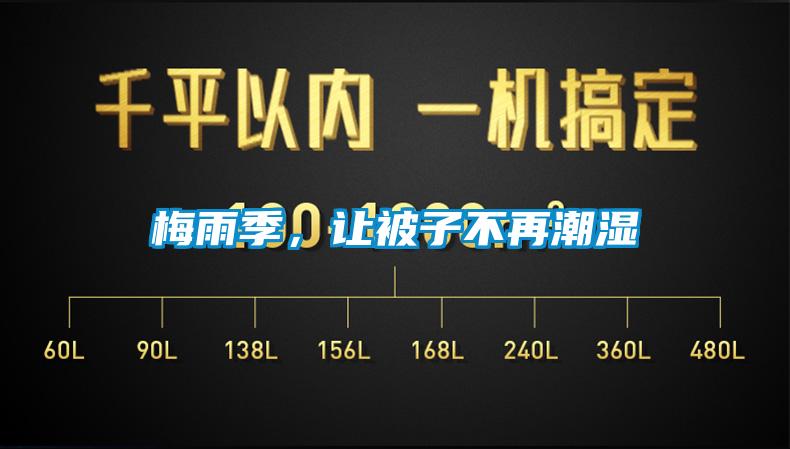 梅雨季，讓被子不再潮濕