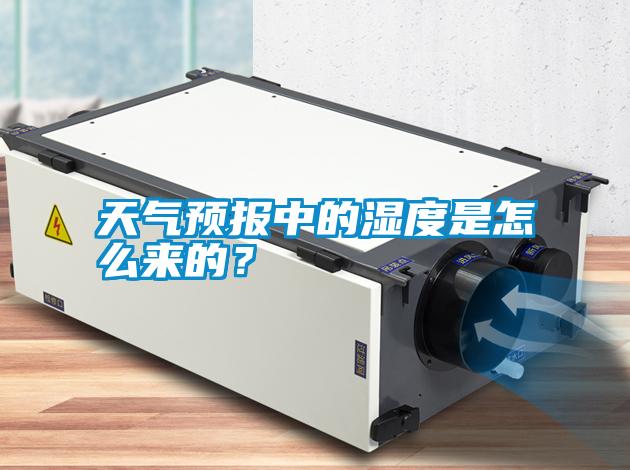 天氣預報中的濕度是怎么來的？