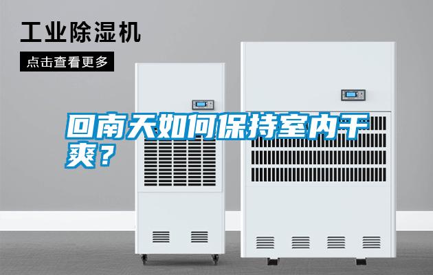 回南天如何保持室內(nèi)干爽？