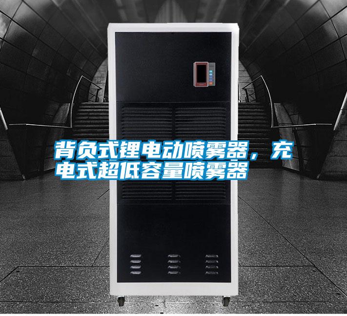 背負式鋰電動噴霧器，充電式超低容量噴霧器