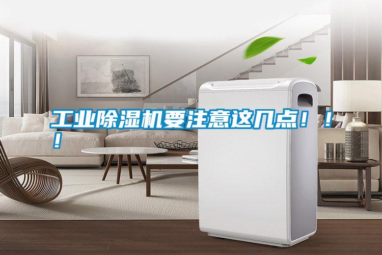 工業(yè)除濕機(jī)要注意這幾點(diǎn)?。?！