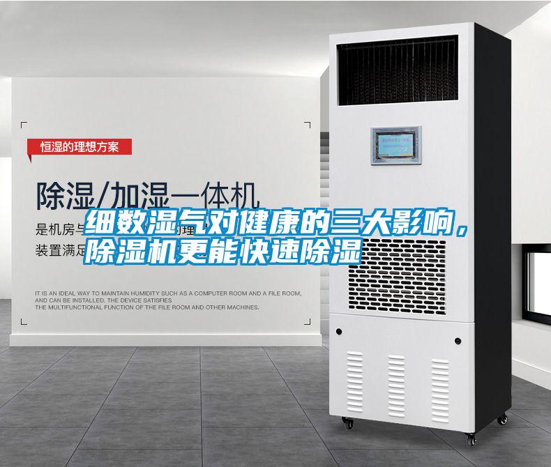 細數(shù)濕氣對健康的三大影響，除濕機更能快速除濕
