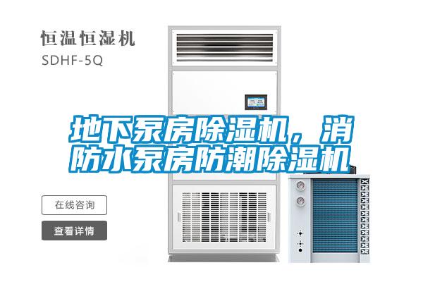 地下泵房除濕機(jī)，消防水泵房防潮除濕機(jī)