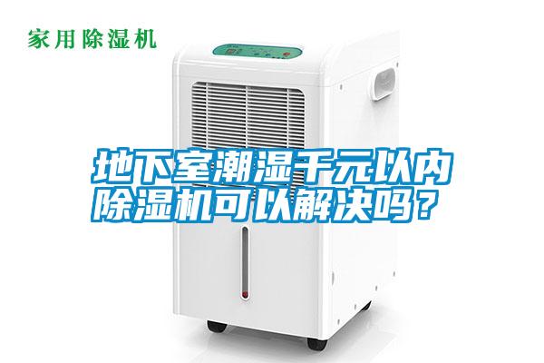 地下室潮濕千元以內除濕機可以解決嗎？
