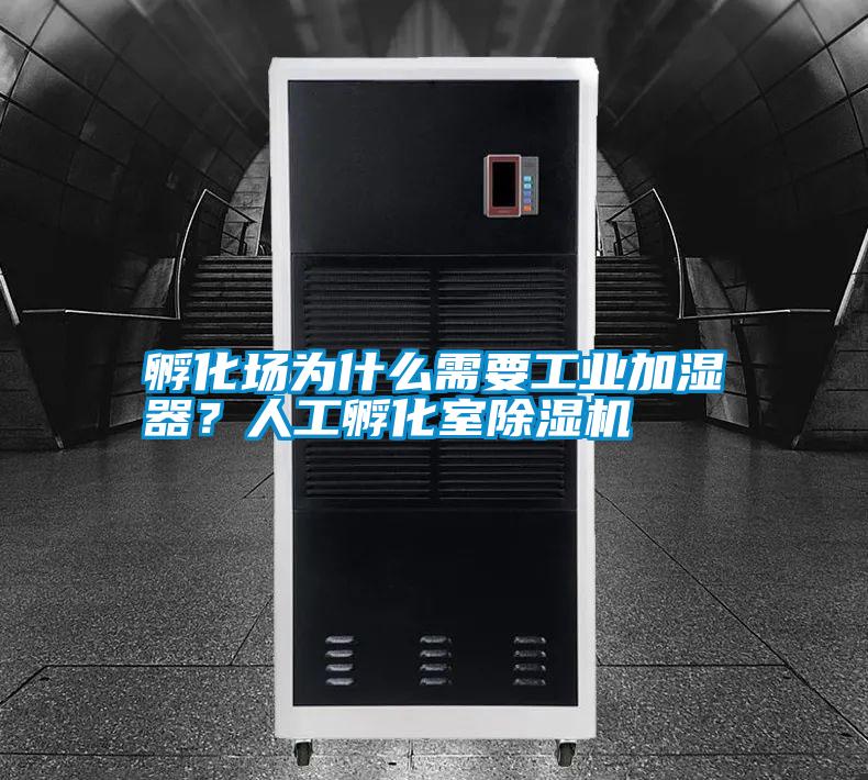 孵化場(chǎng)為什么需要工業(yè)加濕器？人工孵化室除濕機(jī)