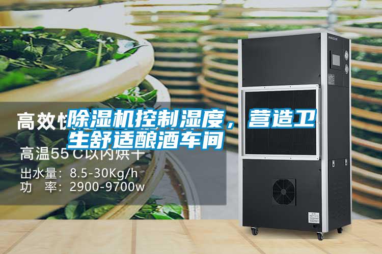 除濕機(jī)控制濕度，營造衛(wèi)生舒適釀酒車間