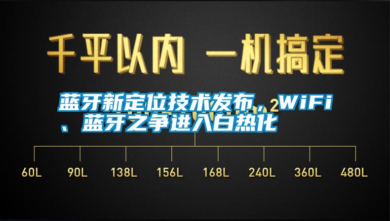 藍(lán)牙新定位技術(shù)發(fā)布，WiFi、藍(lán)牙之爭進(jìn)入白熱化