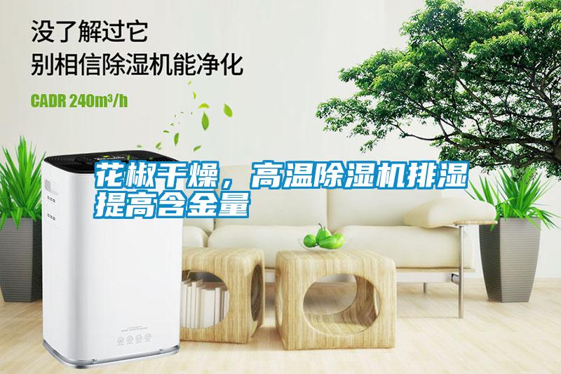 花椒干燥，高溫除濕機(jī)排濕提高含金量
