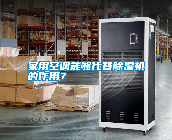 家用空調(diào)能夠代替除濕機(jī)的作用？