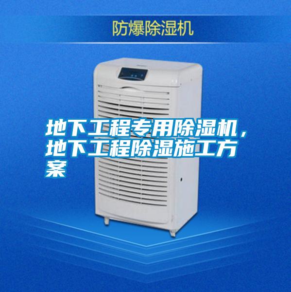 地下工程專用除濕機(jī)，地下工程除濕施工方案