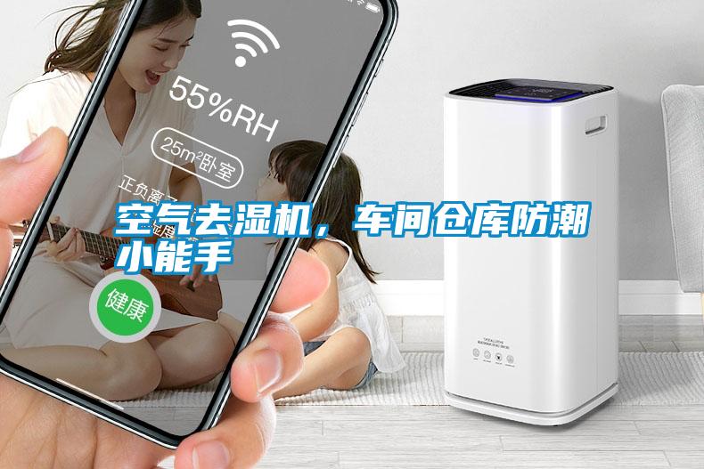 空氣去濕機，車間倉庫防潮小能手