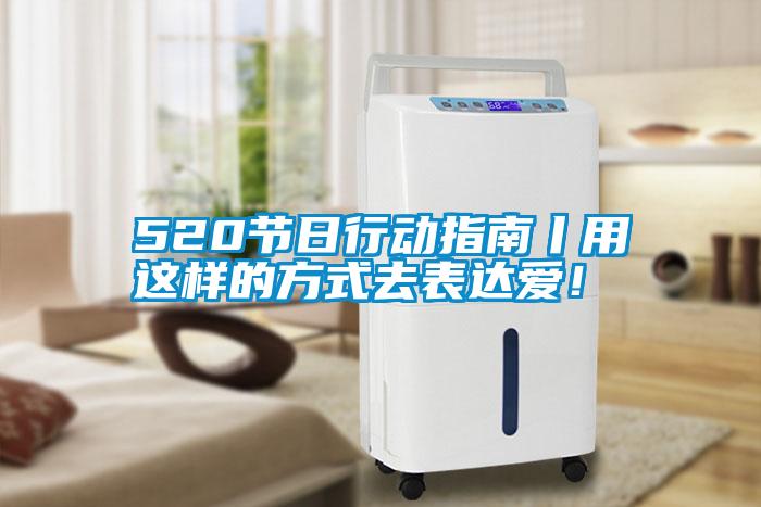 520節(jié)日行動(dòng)指南丨用這樣的方式去表達(dá)愛!