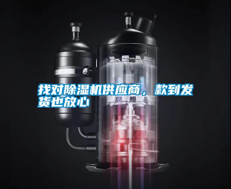 找對除濕機供應(yīng)商，款到發(fā)貨也放心