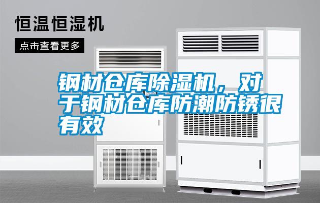 鋼材倉庫除濕機(jī)，對于鋼材倉庫防潮防銹很有效