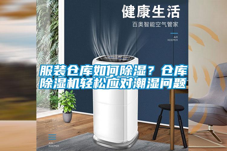 服裝倉庫如何除濕？倉庫除濕機(jī)輕松應(yīng)對(duì)潮濕問題