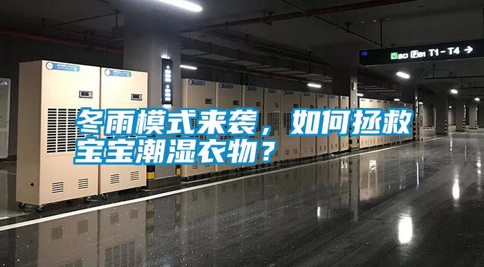 冬雨模式來襲，如何拯救寶寶潮濕衣物？