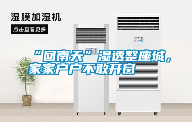 “回南天”濕透整座城，家家戶(hù)戶(hù)不敢開(kāi)窗