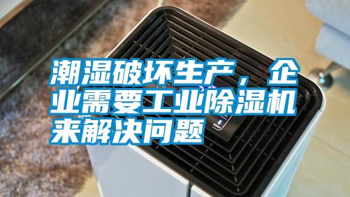 潮濕破壞生產(chǎn)，企業(yè)需要工業(yè)除濕機(jī)來(lái)解決問(wèn)題