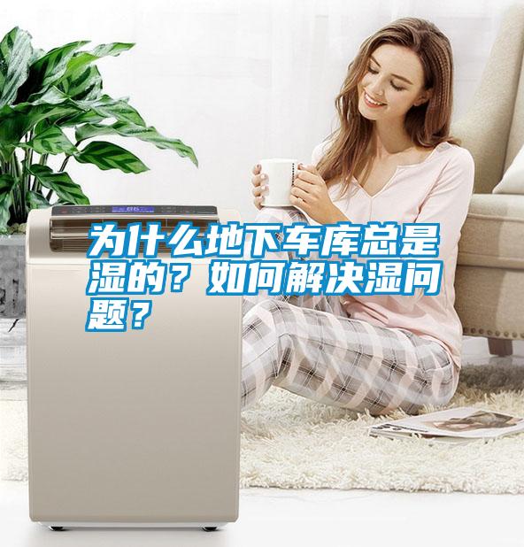 為什么地下車庫總是濕的？如何解決濕問題？